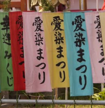愛染祭「のぼり」